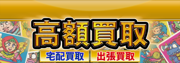 バトル騎士シール買取｜おまけシール高額価格査定の【買取コレクター】