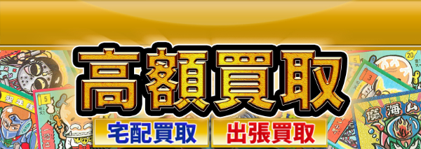 お化けWシール(魔界大戦)買取｜おまけシール高額価格査定の【買取