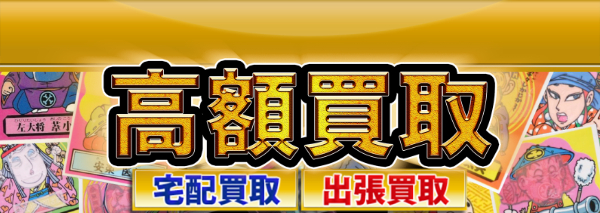 あっぱれ大将軍買取｜おまけシール高額価格査定の【買取コレクター】