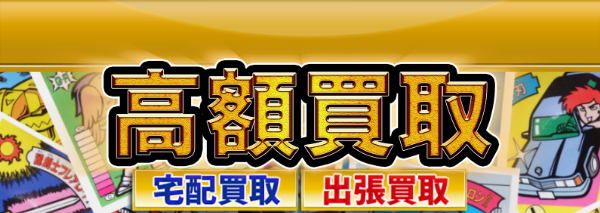 ラーメンばあ買取｜おまけシール高額価格査定の【買取コレクター】