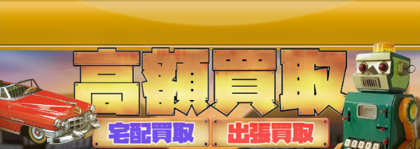 アルプス ブリキ買取｜おもちゃ高額価格査定の【買取コレクター】