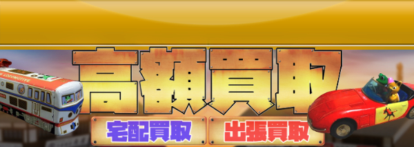 ツクダ ブリキ買取｜おもちゃ高額価格査定の【買取コレクター】