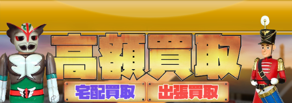 ブリキの人形買取 おもちゃ高額価格査定の 買取コレクター