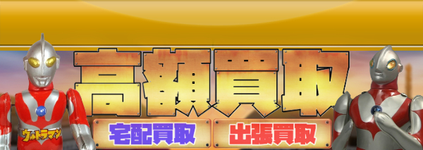 ウルトラマン ブリキ買取｜おもちゃ高額価格査定の【買取コレクター】