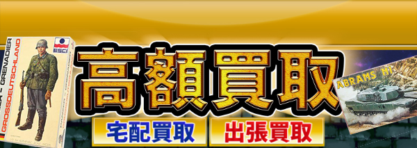 エッシー(ESCI)買取｜プラモデル高額価格査定の【買取コレクター】