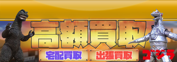 ゴジラ ソフビ買取 おもちゃ高額価格査定の 買取コレクター