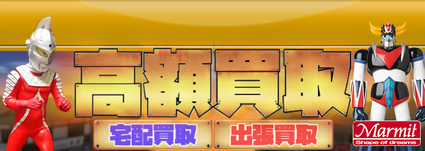 マーミット ソフビ買取｜おもちゃ高額価格査定の【買取コレクター】