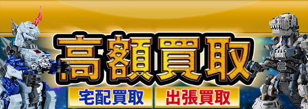 ゴジュラス キングゴジュラス買取 ゾイド Zoids 高額価格査定の 買取コレクター
