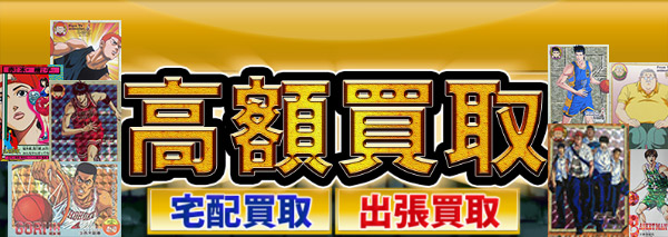 スラムダンクカードダス買取｜カードダス高額価格査定の【買取コレクター】