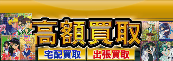 セーラームーンカードダス買取｜カードダス高額価格査定の【買取