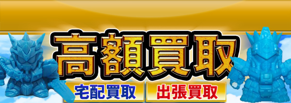 ガン消し SDガンダム外伝シリーズ買取｜おもちゃ高額価格査定の【買取