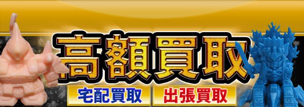 ガン消し 武者シリーズ買取｜おもちゃ高額価格査定の【買取コレクター】