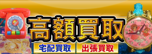 魔法使いサリー買取｜おもちゃ高額価格査定の【買取コレクター】