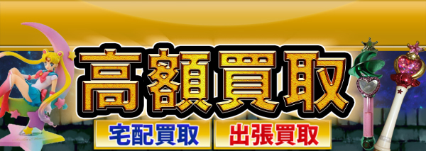 セーラームーン買取｜おもちゃ高額価格査定の【買取コレクター】
