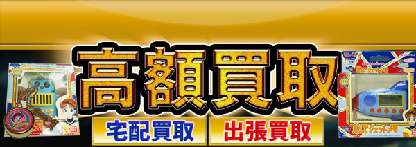 ママレード・ボーイ買取｜おもちゃ高額価格査定の【買取コレクター】