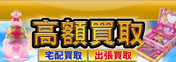 プリキュア買取 おもちゃ高額価格査定の 買取コレクター