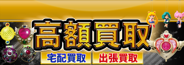 変身コンパクト ロッド買取｜おもちゃ高額価格査定の【買取コレクター】