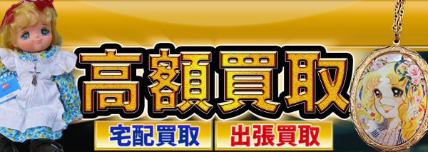 キャンディ・キャンディ買取｜おもちゃ高額価格査定の【買取コレクター】