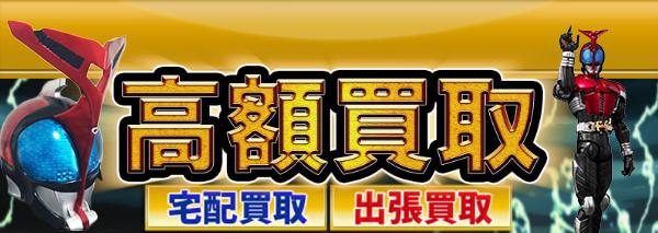 仮面ライダーカブト買取｜おもちゃ高額価格査定の【買取コレクター】