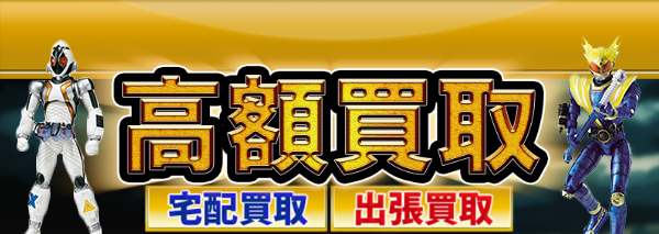 仮面ライダーフォーゼ買取｜おもちゃ高額価格査定の【買取コレクター】