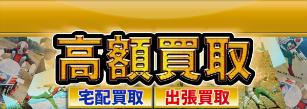 カルビー 仮面ライダーV3 カード買取｜おもちゃ高額価格査定の【買取