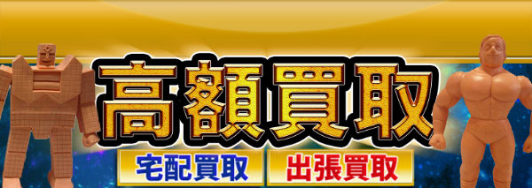 キンケシ買取｜おもちゃ高額価格査定の【買取コレクター】