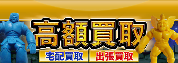 キン消し 応募超人 募集超人買取｜おもちゃ高額価格査定の【買取コレクター】