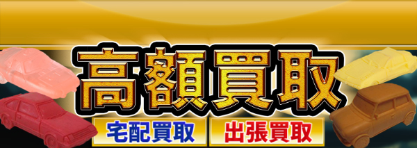 スーパーカー消しゴム(カー消し)買取｜おもちゃ高額価格査定の【買取