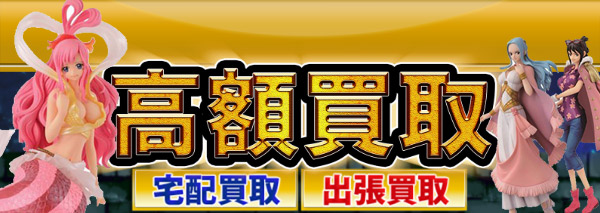 ワンピース 一番くじ買取 おもちゃ高額価格査定の 買取コレクター