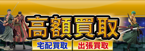 ゾロ ワンピースフィギュア買取 おもちゃ高額価格査定の 買取コレクター