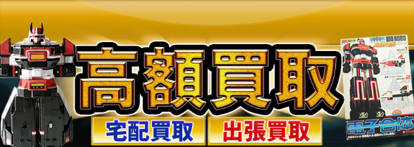 超電子バイオマン買取｜おもちゃ高額価格査定の【買取コレクター】