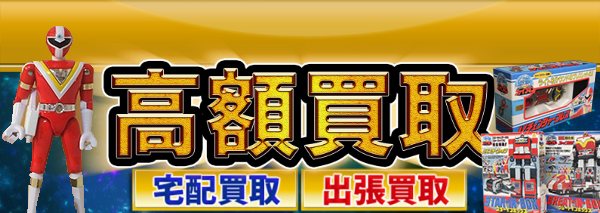 地球戦隊ファイブマン買取｜おもちゃ高額価格査定の【買取コレクター】