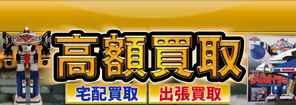 電磁戦隊メガレンジャー買取 おもちゃ高額価格査定の 買取コレクター