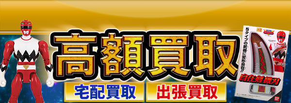 星獣戦隊ギンガマン買取｜おもちゃ高額価格査定の【買取コレクター】