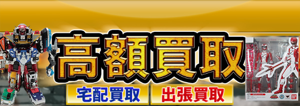 獣拳戦隊ゲキレンジャー買取｜おもちゃ高額価格査定の【買取コレクター】