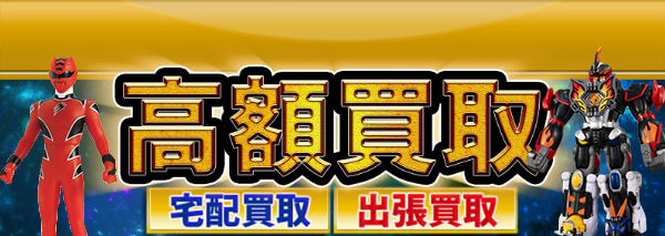 炎神戦隊ゴーオンジャー買取｜おもちゃ高額価格査定の【買取コレクター】