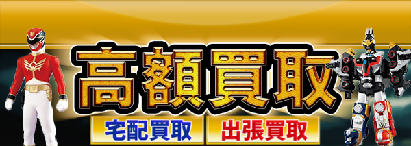 海賊戦隊ゴーカイジャー買取｜おもちゃ高額価格査定の【買取コレクター】