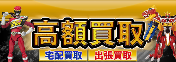 獣電戦隊キョウリュウジャー買取｜おもちゃ高額価格査定の【買取