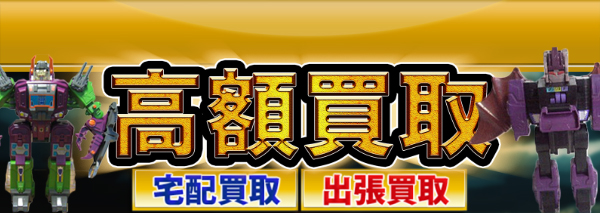 ザ☆ヘッドマスターズ トランスフォーマー買取｜おもちゃ高額価格査定