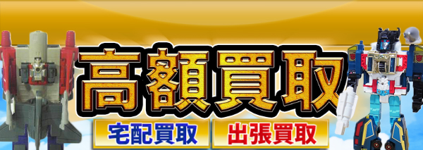 超神マスターフォース トランスフォーマー買取｜おもちゃ高額価格査定