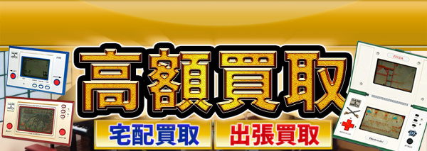 ゲームウォッチ買取 ゲーム機本体 ソフトの高額価格査定の 買取コレクター