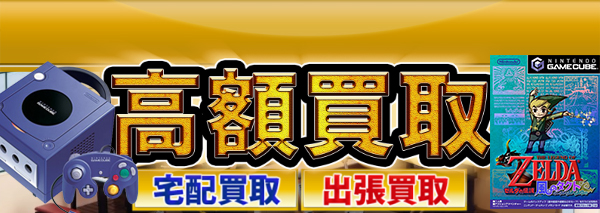 ゲームキューブ買取 ゲーム機本体 ソフトの高額価格査定の 買取コレクター