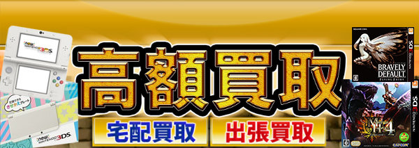 Nintendo 任天堂 3ds買取 ゲーム機本体 ソフトの高額価格査定の 買取コレクター