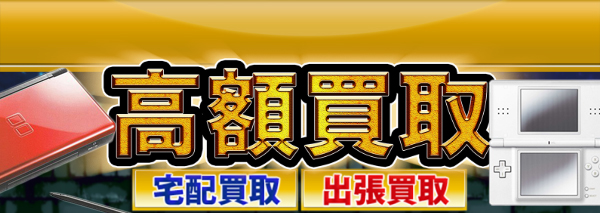 Nintendo(任天堂) DS Lite買取｜ゲーム機本体・ソフトの高額価格査定の