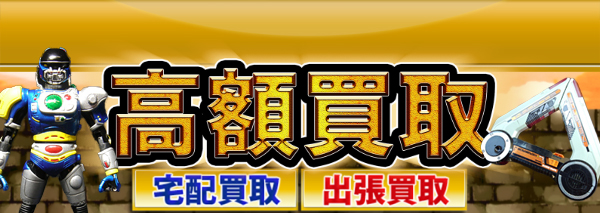 特捜エクシードラフト買取｜おもちゃ高額価格査定の【買取コレクター】