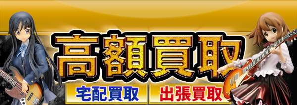 けいおん 買取 美少女フィギュア高額価格査定の 買取コレクター