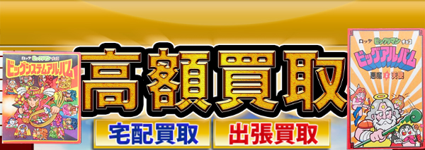 ビッグアルバム買取｜ビックリマン高額価格査定の【買取コレクター】
