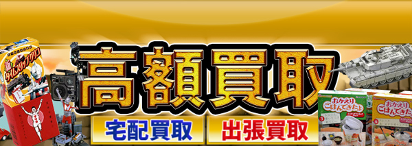 食玩買取 フィギュア高額価格査定の 買取コレクター