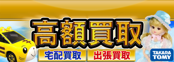 タカラトミー買取 おもちゃ高額価格査定の 買取コレクター