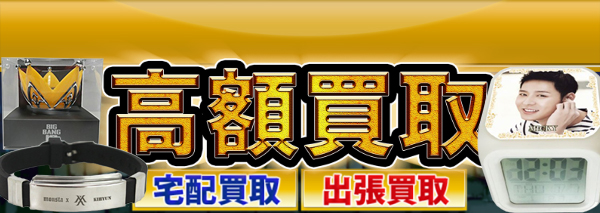 韓流 グッズ買取｜おもちゃ高額価格査定の【買取コレクター】